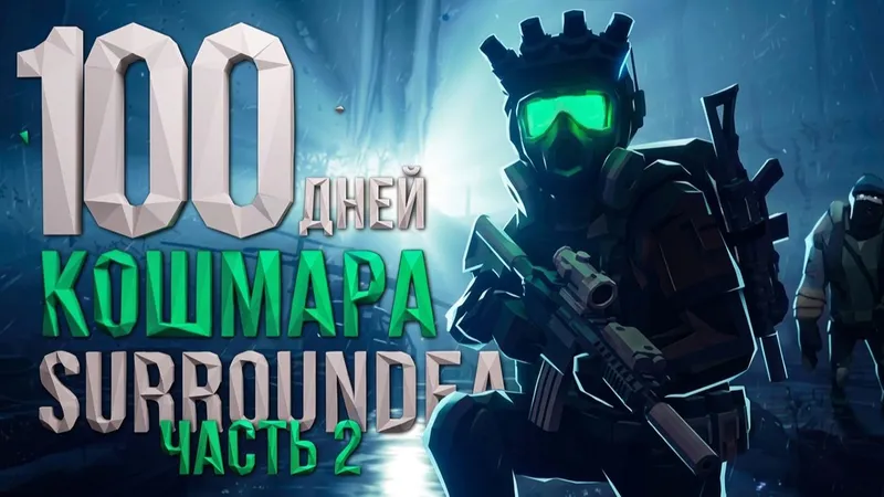 SurrounDead — 100 дней КОШМАРА в SURROUNDEAD. Часть 2