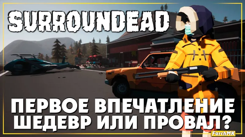 SurrounDead — Первое впечатление ➤ SurrounDead 🅕 Смотрим неплохой выживач | На Русском | PC