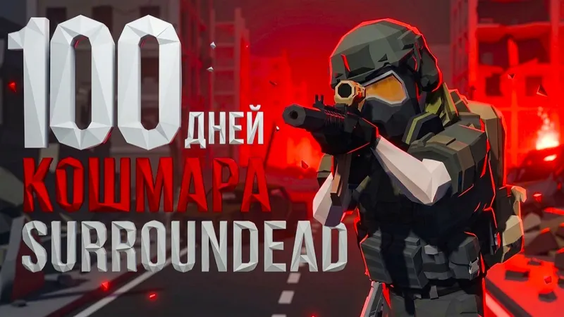 SurrounDead — 100 дней КОШМАРА в SURROUNDEAD
